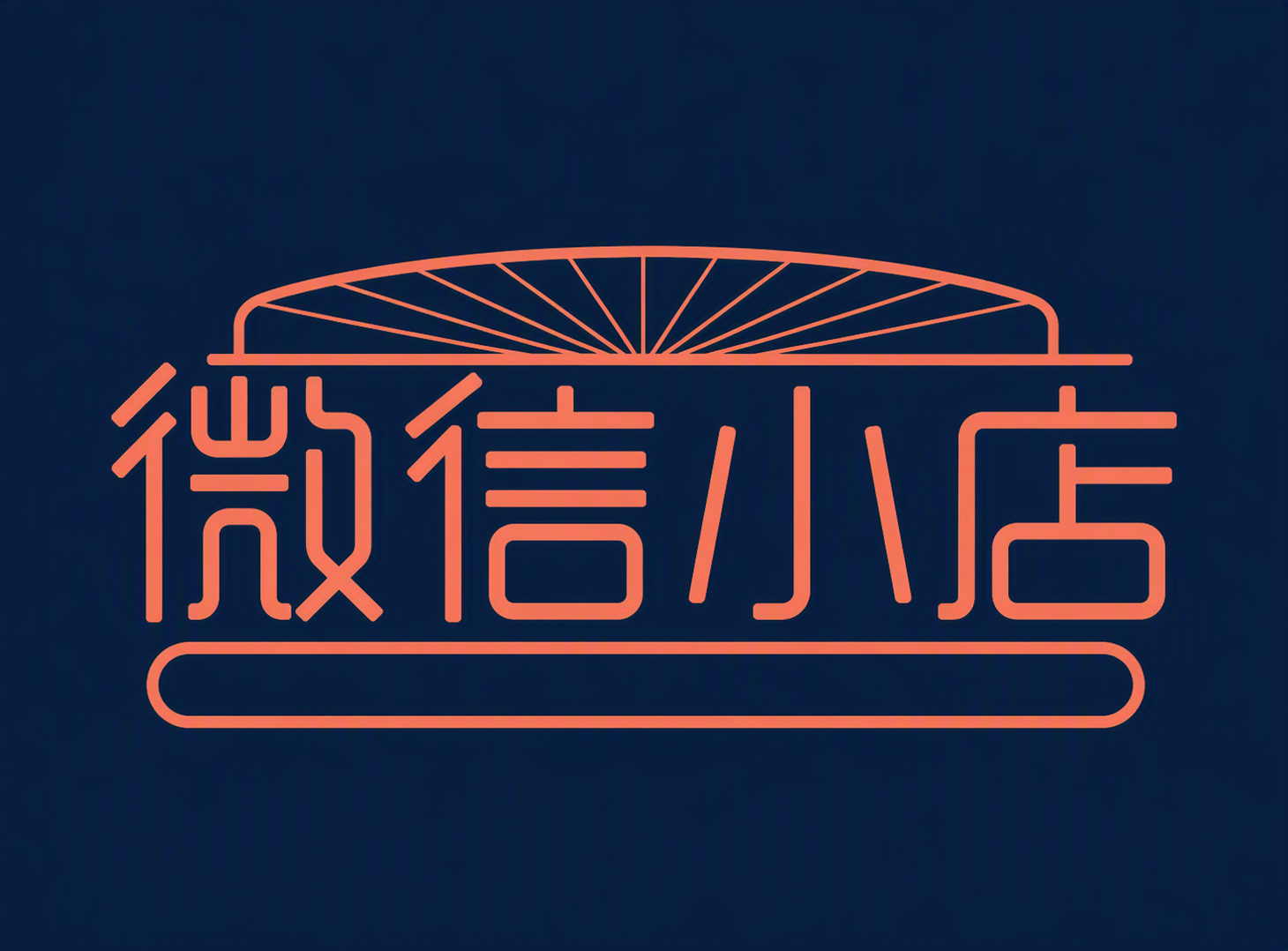 微信小店