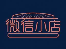 微信小店