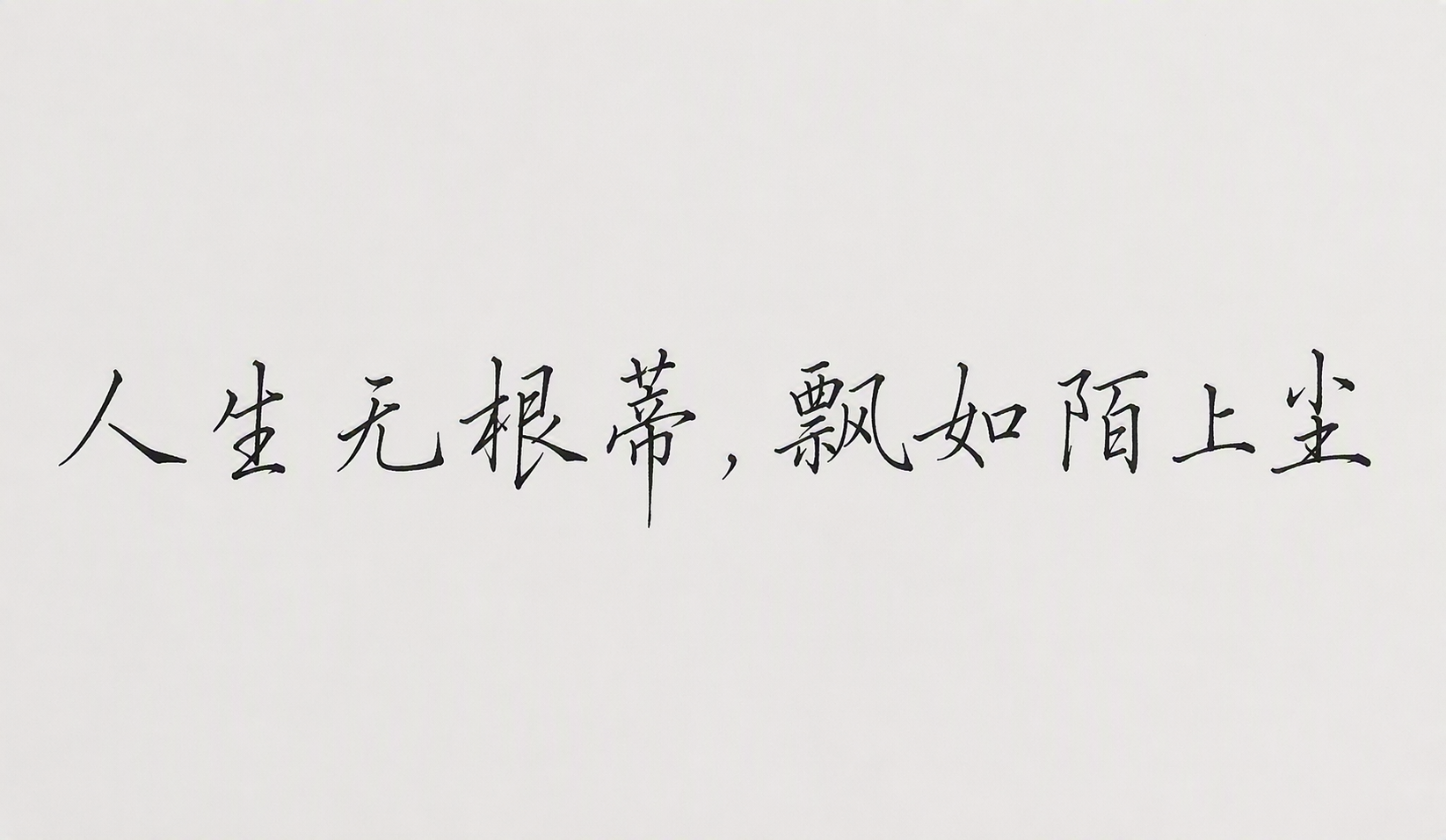 人生无根蒂，飘如陌上