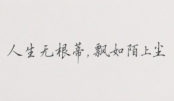 人生无根蒂，飘如陌上