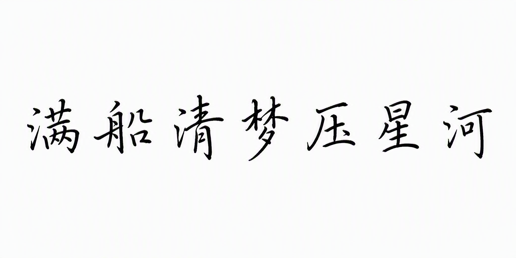 满船清梦压星河