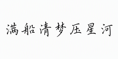 满船清梦压星河