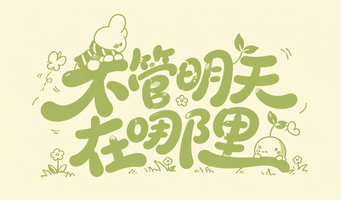 不管明天在哪里