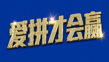 爱拼才会赢