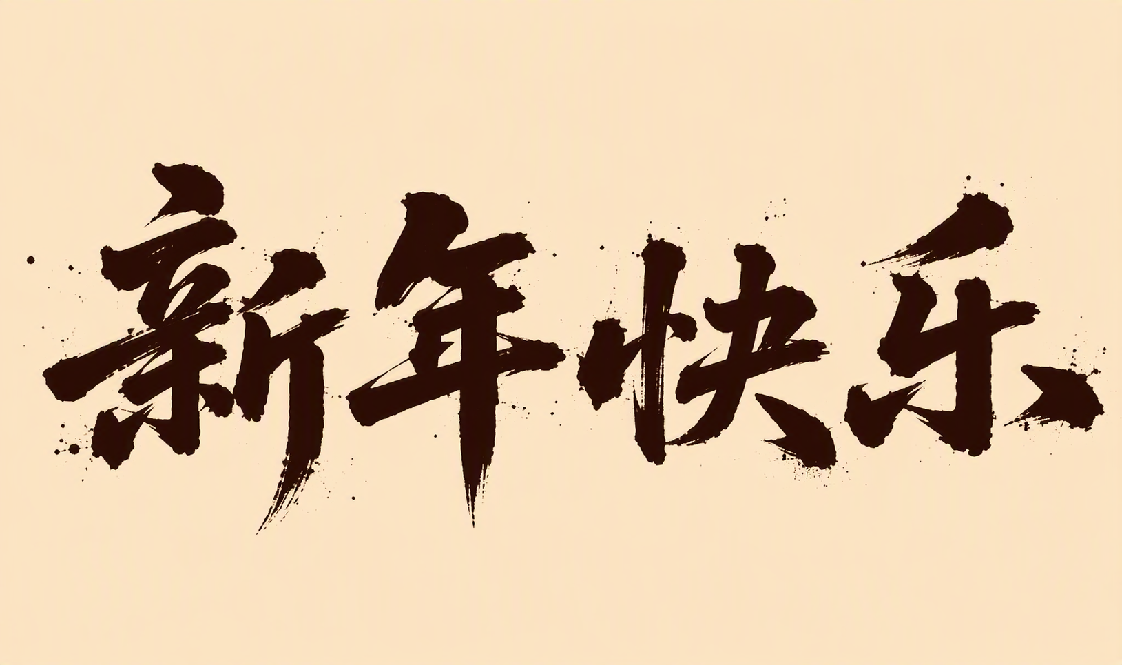 新年快乐