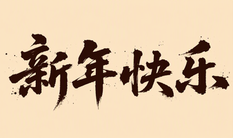 新年快乐