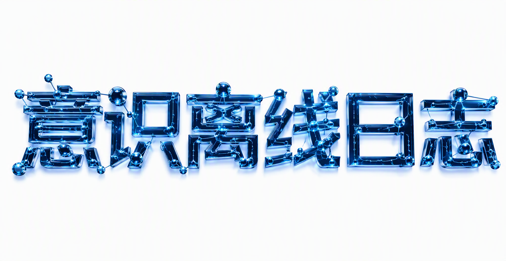 意识离线日志