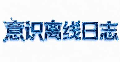意识离线日志