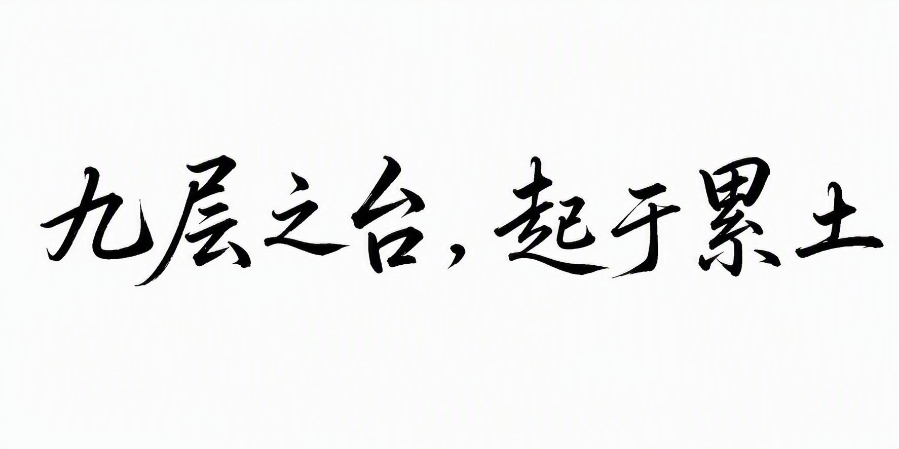 九层之台，起于累土