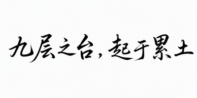 九层之台，起于累土