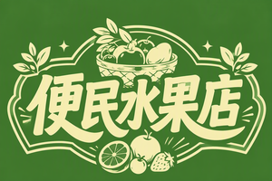 便民水果店