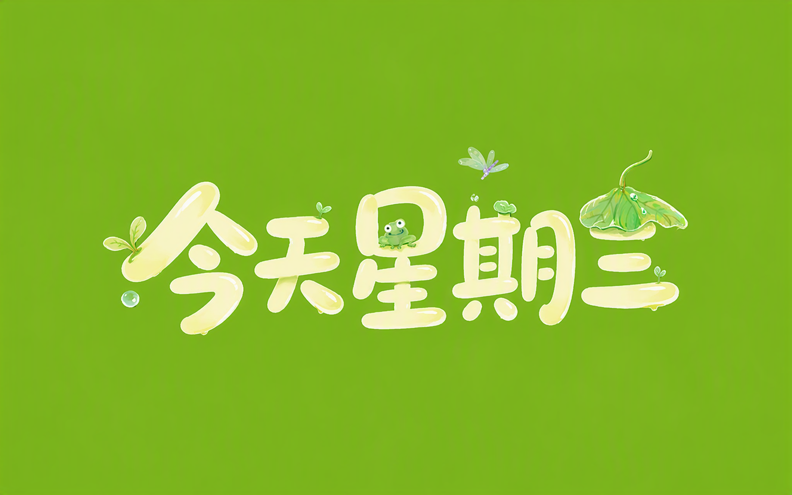 今天星期三