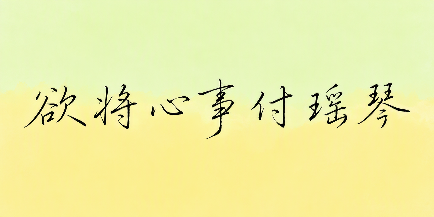 欲将心事付瑶琴