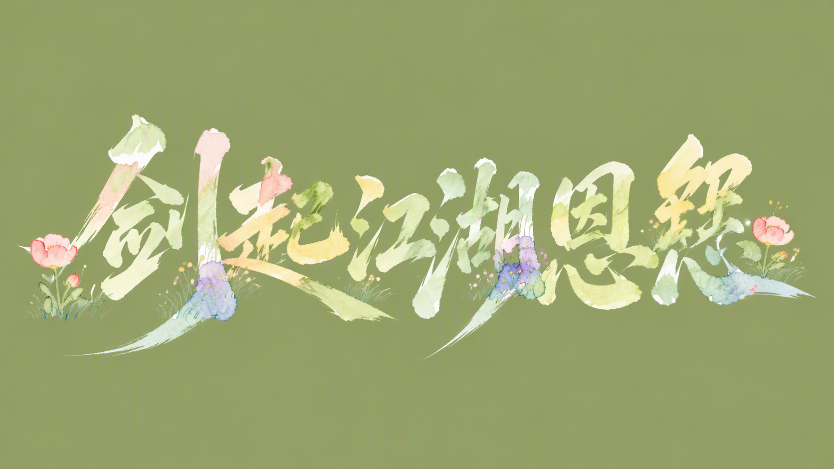 剑起江湖恩怨