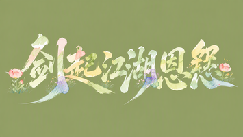 剑起江湖恩怨