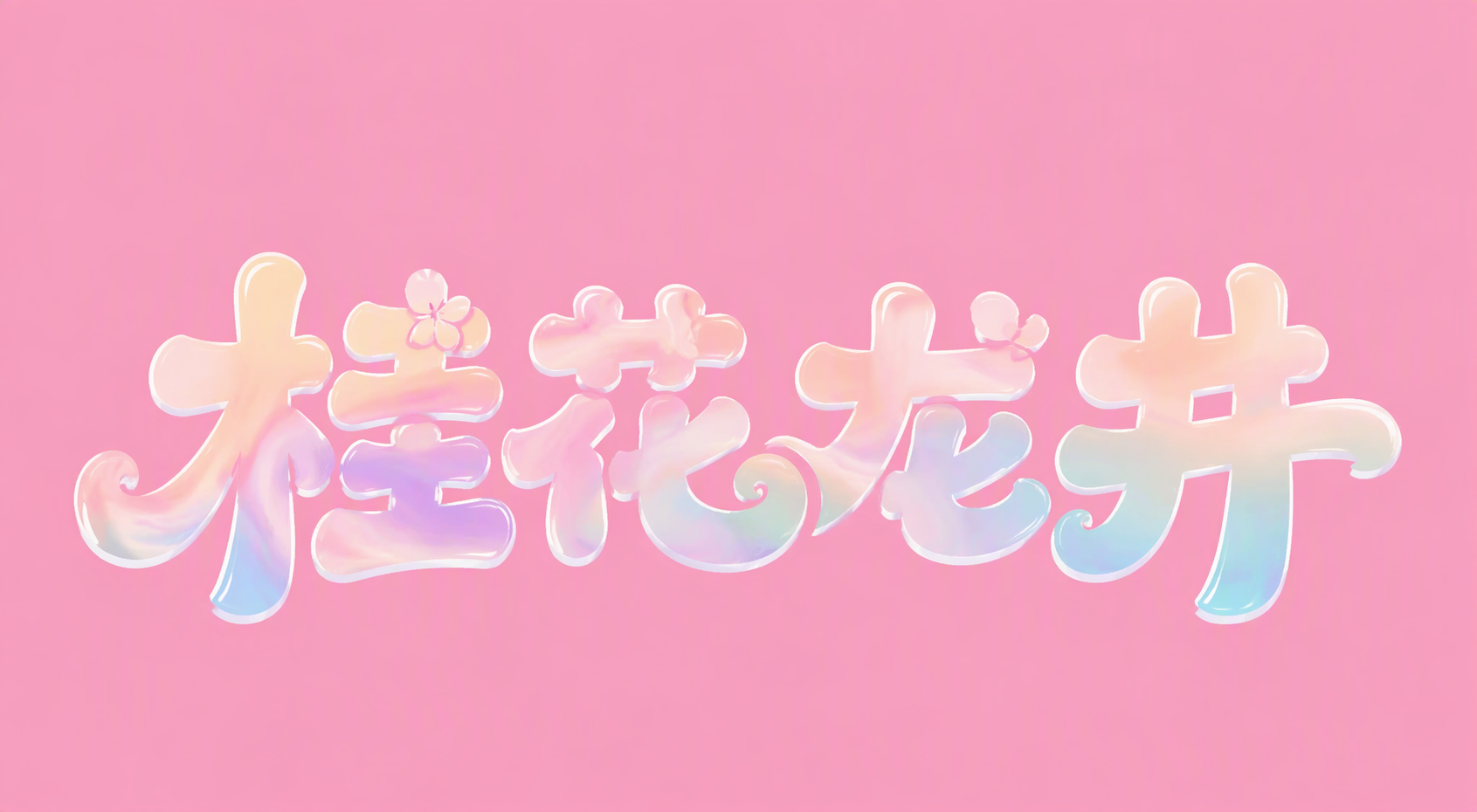 桂花龙井