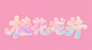 桂花龙井