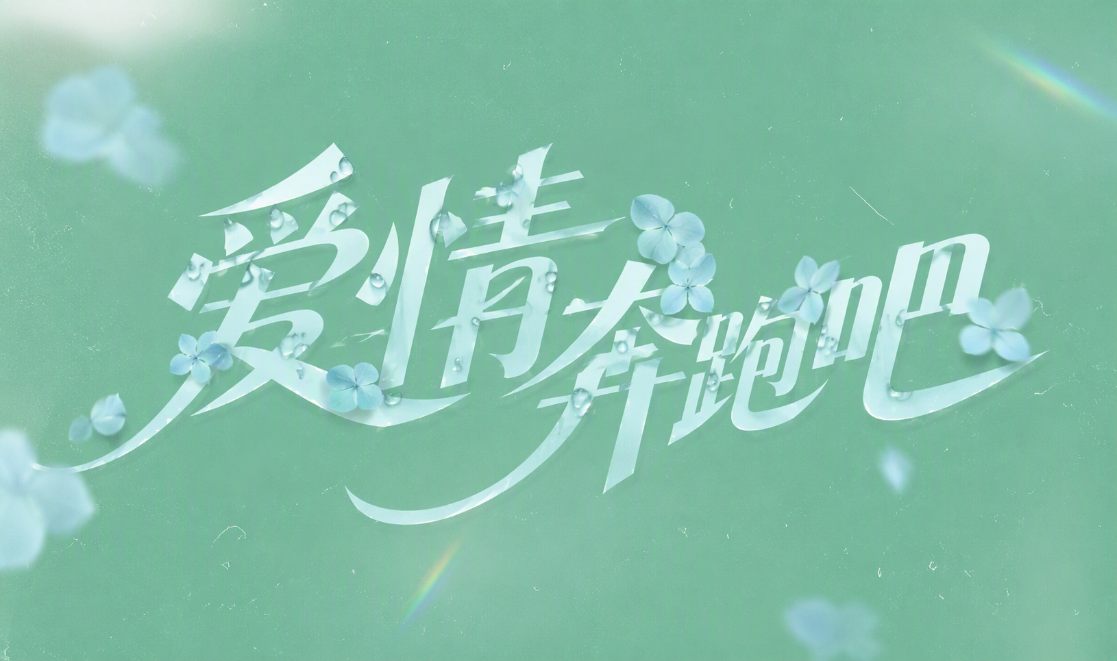 爱情奔跑吧