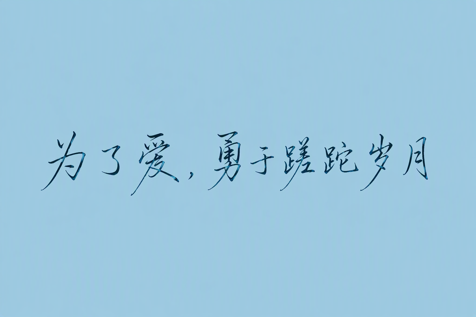 为了爱，勇于蹉跎岁月