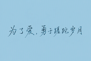 为了爱，勇于蹉跎岁月