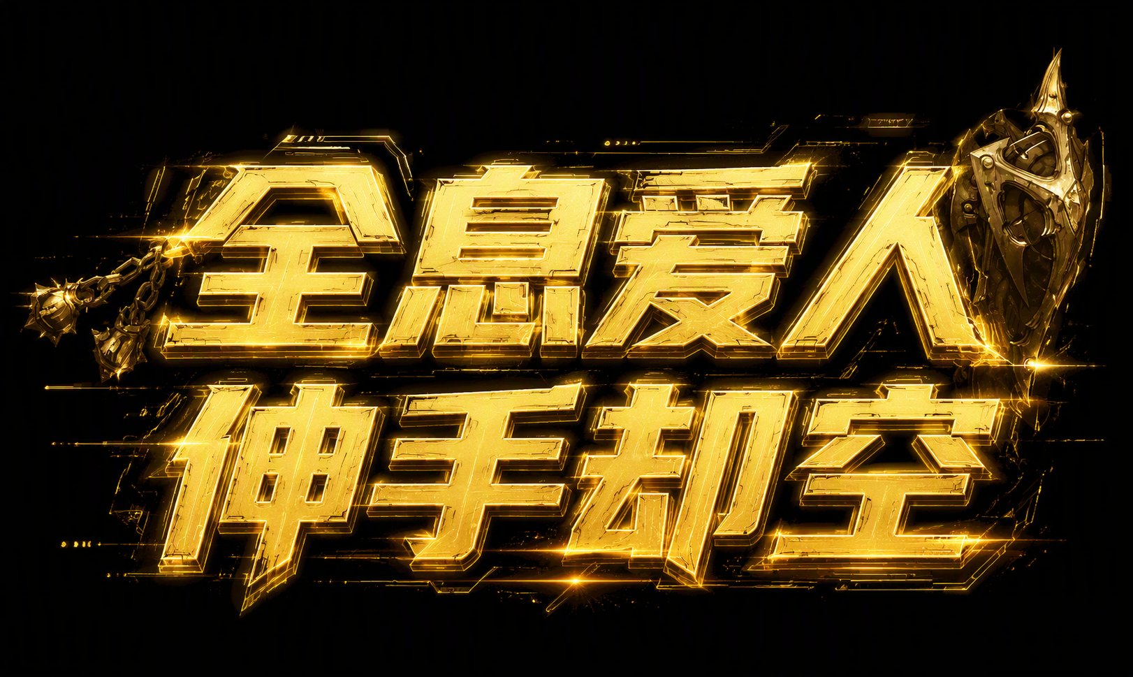 全息爱人伸手却空