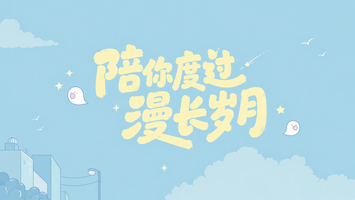 陪你度过漫长岁月