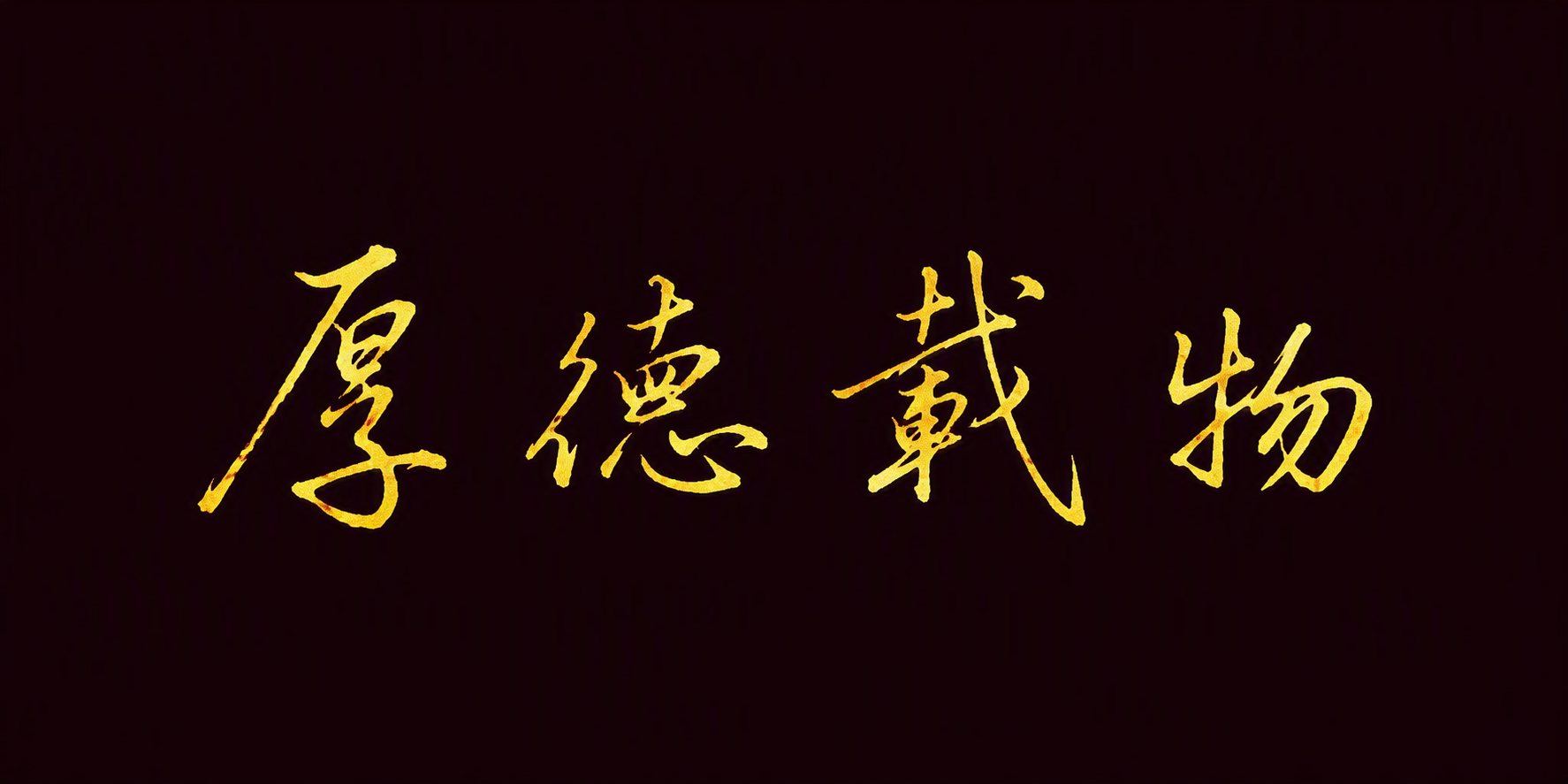 厚德载物