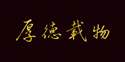 厚德载物