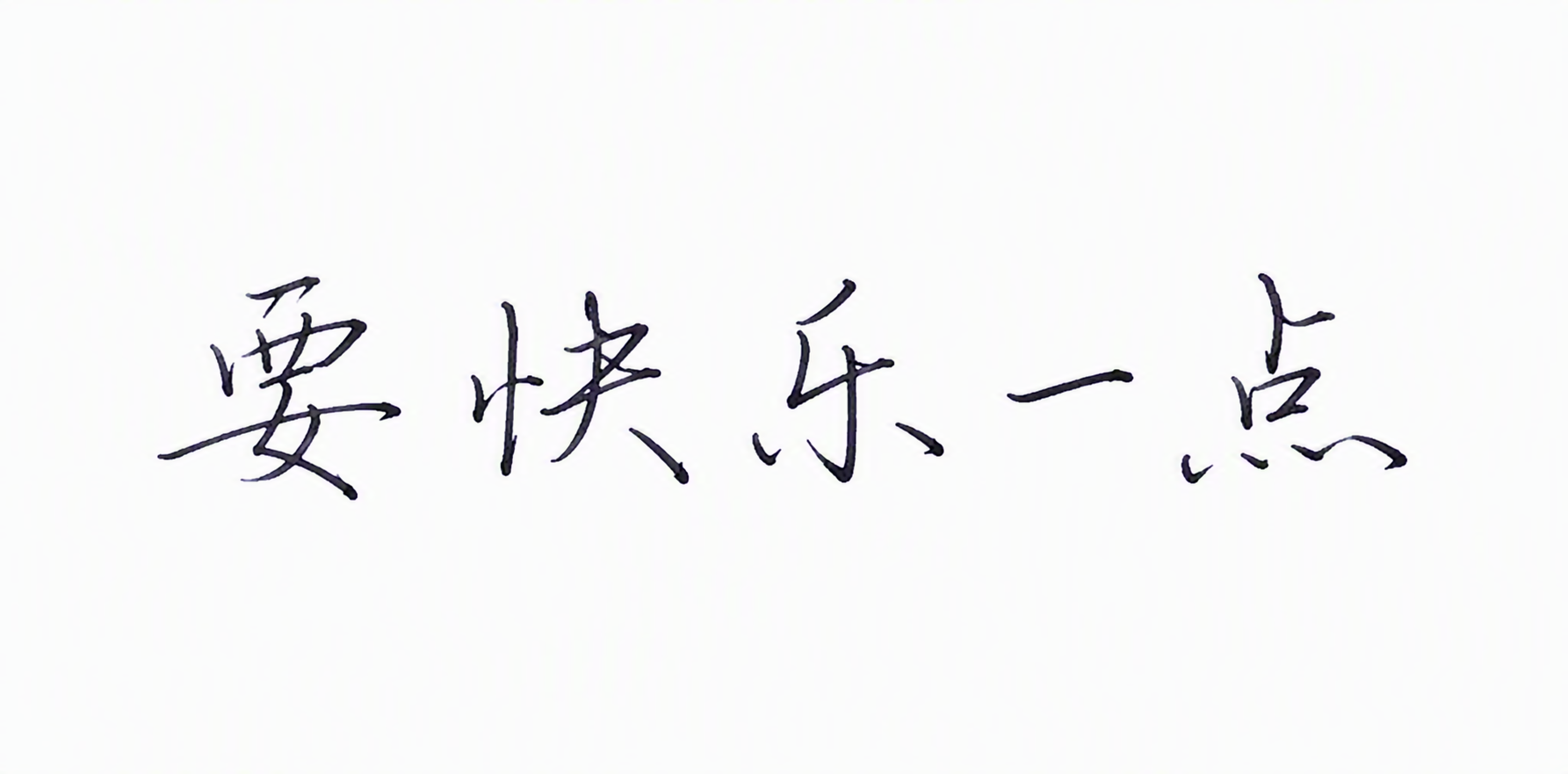 要快乐一点