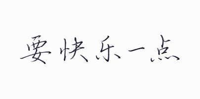 要快乐一点