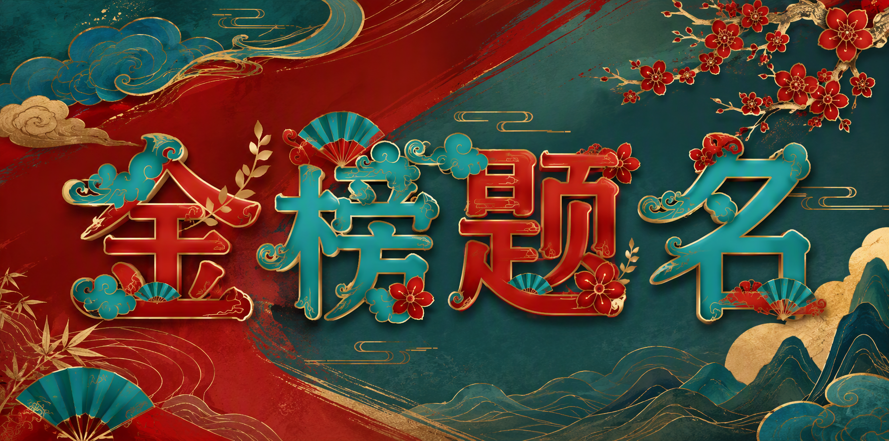 金榜题名