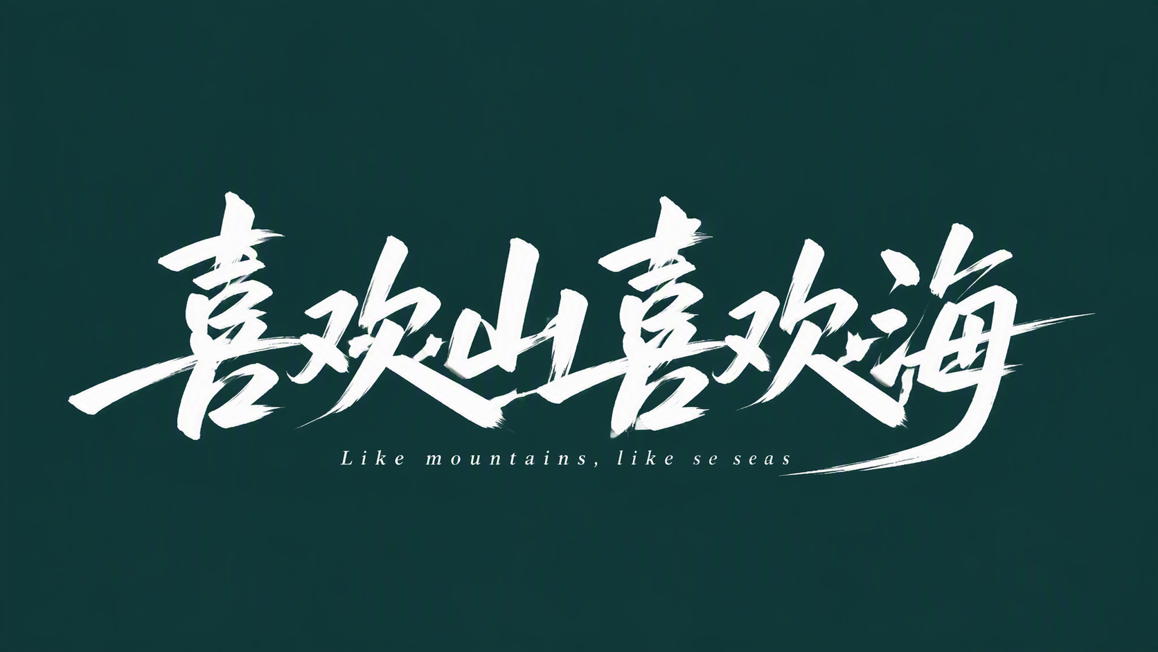 喜欢山喜欢海