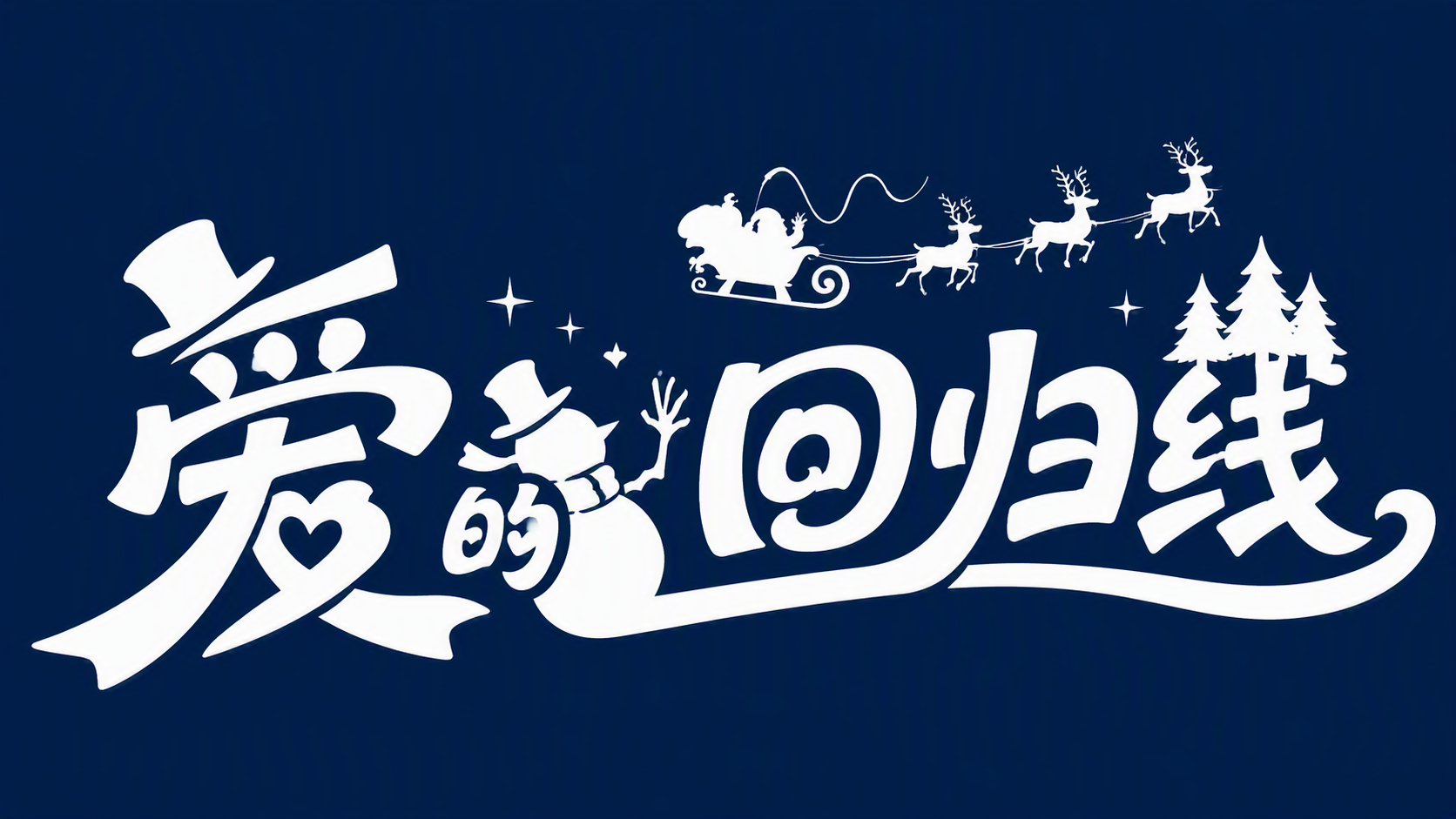 爱的回归线