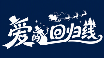 爱的回归线