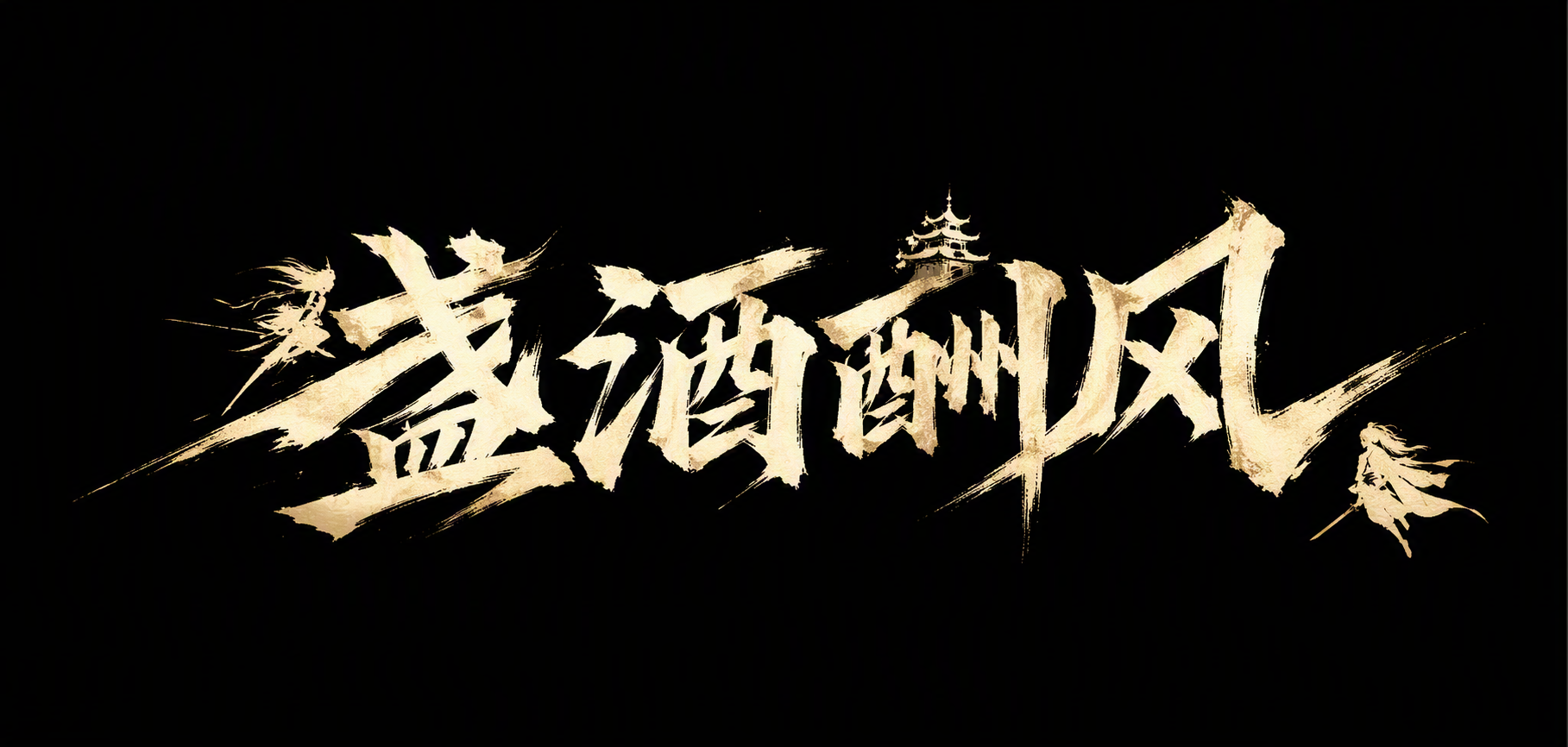 盏酒酬风