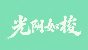 光阴如梭