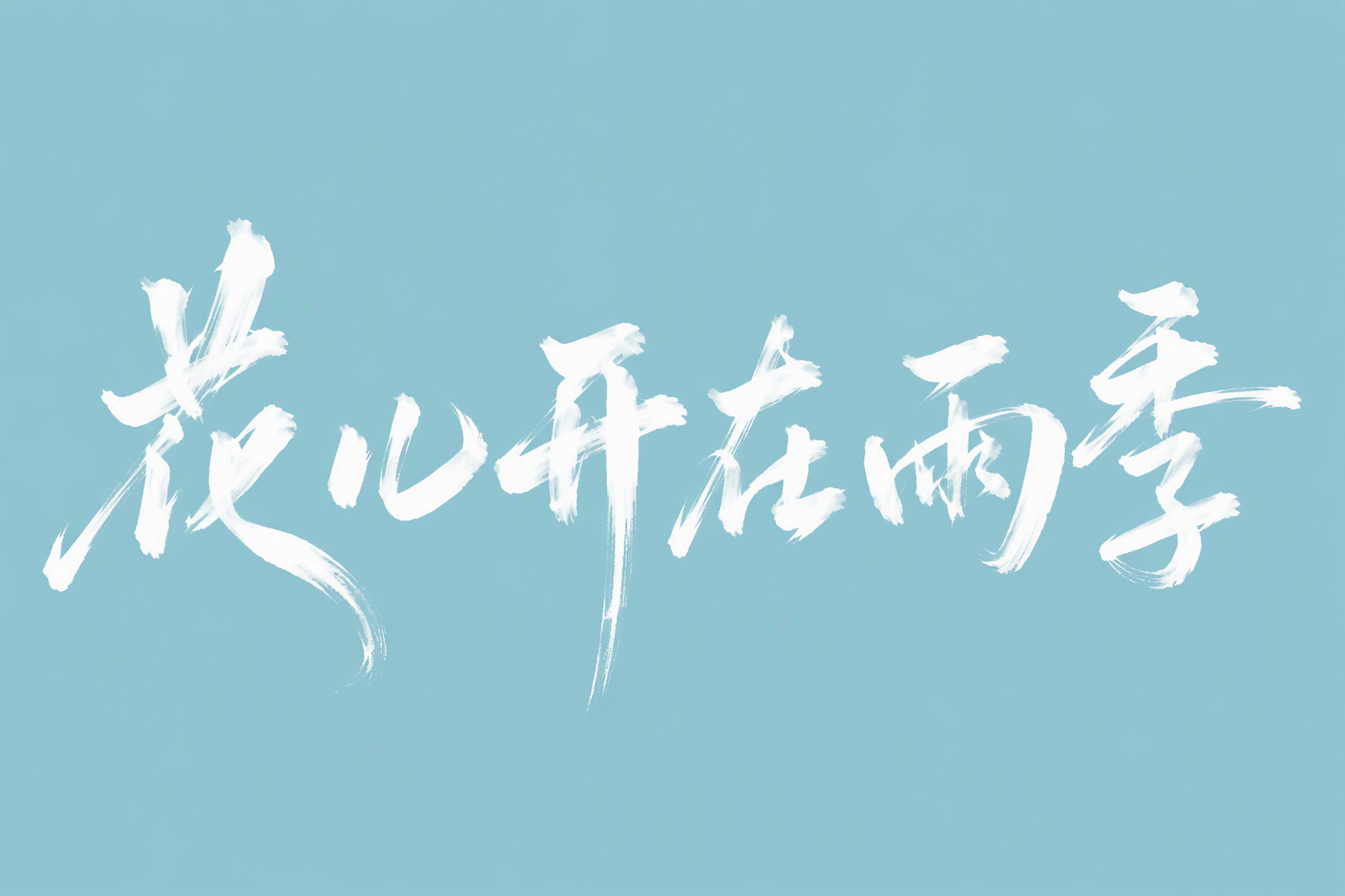 花儿开在雨季