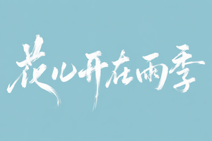 花儿开在雨季