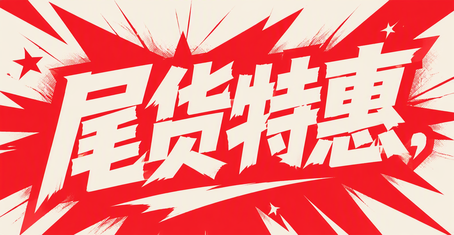 尾货特惠