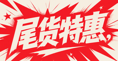 尾货特惠