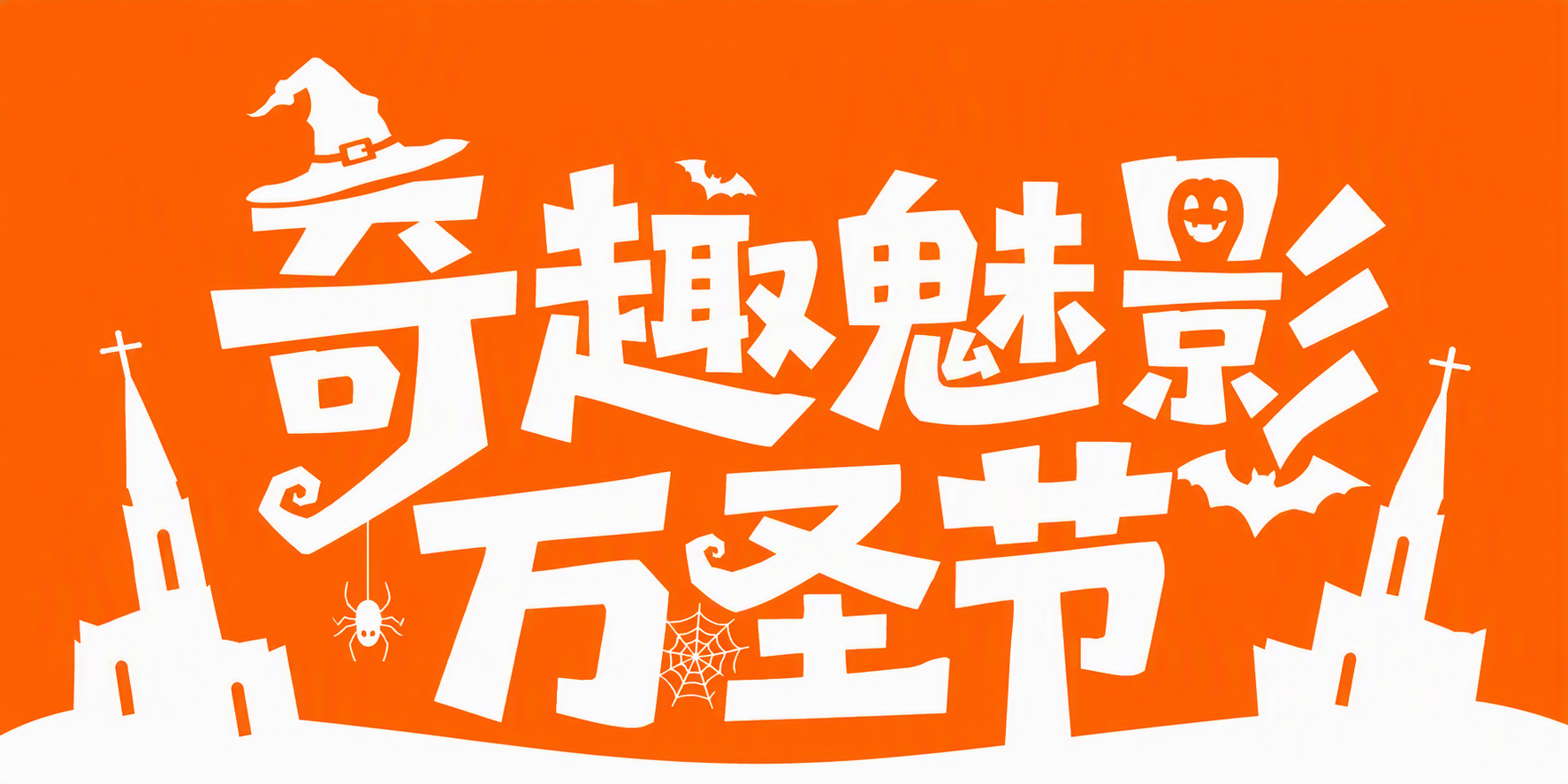 奇趣魅影万圣节