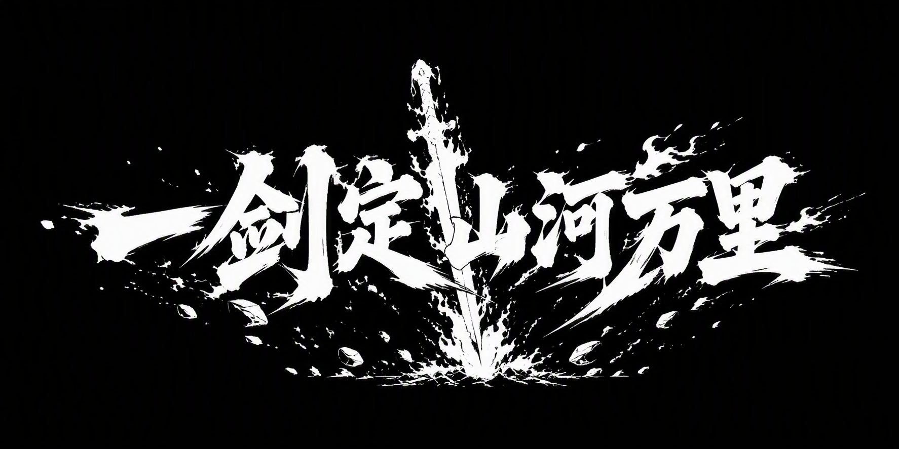 一剑定山河万里