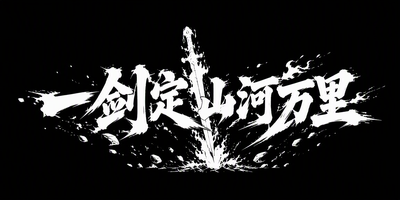 一剑定山河万里