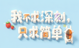 我不求深刻，只求简单