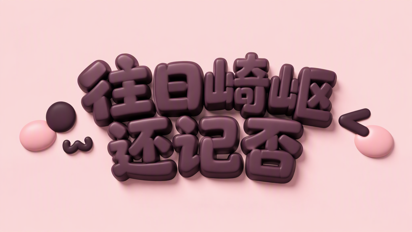 往日崎岖还记否