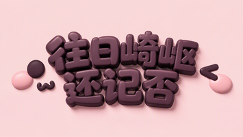 往日崎岖还记否