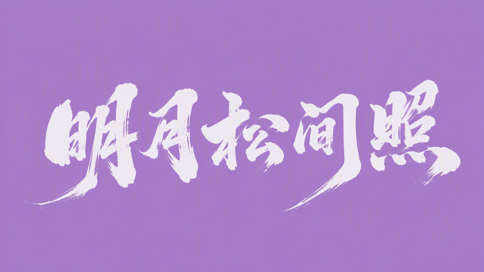 明月松间照