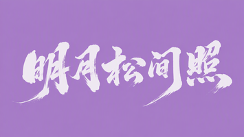 明月松间照