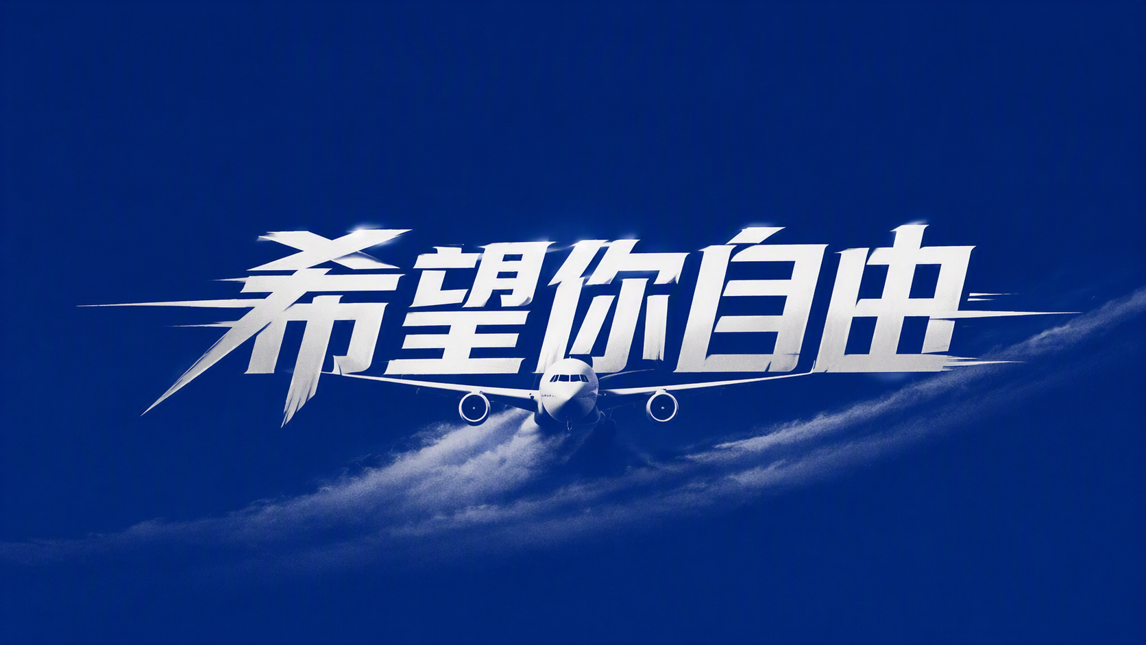 希望你自由