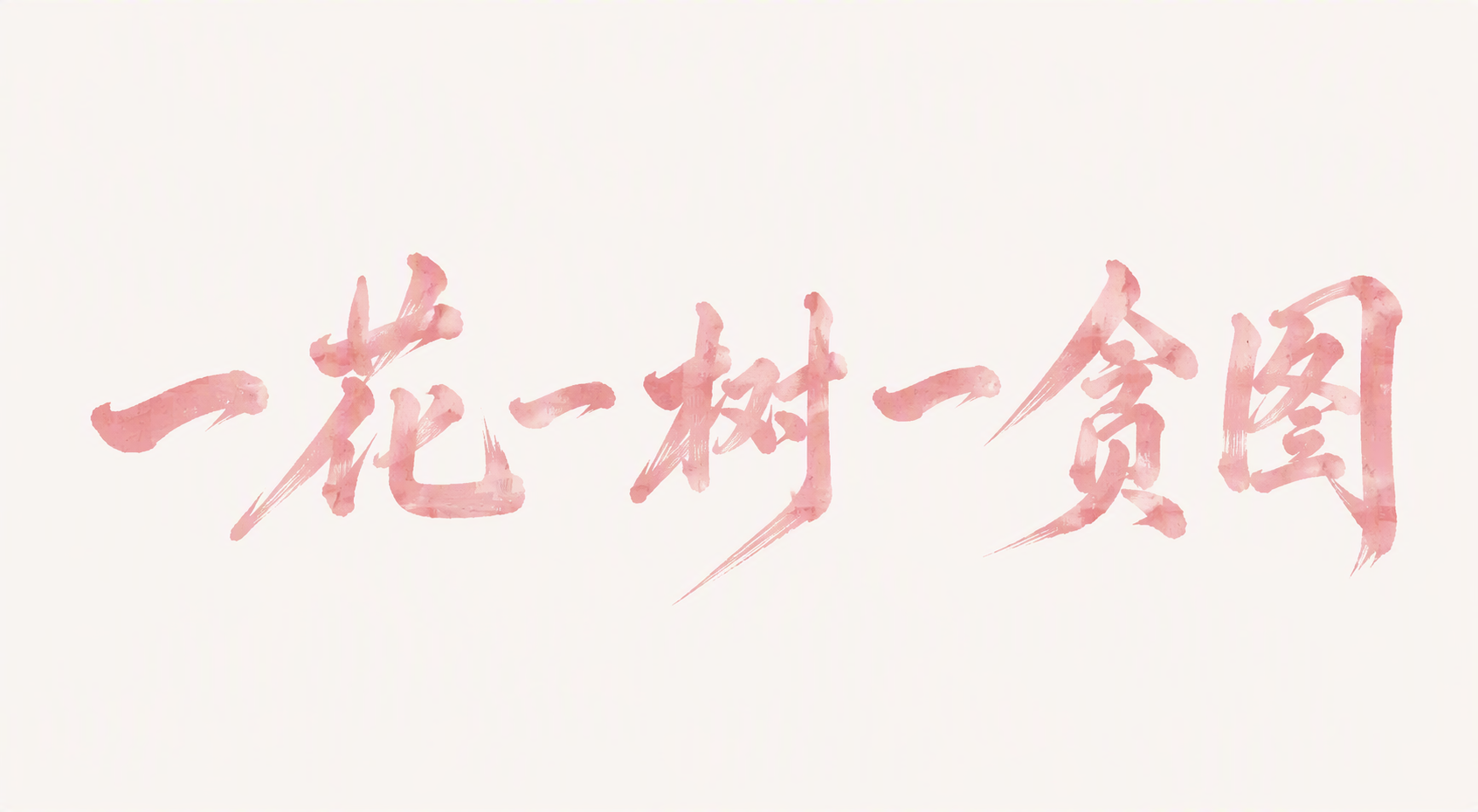 一花一树一贪图